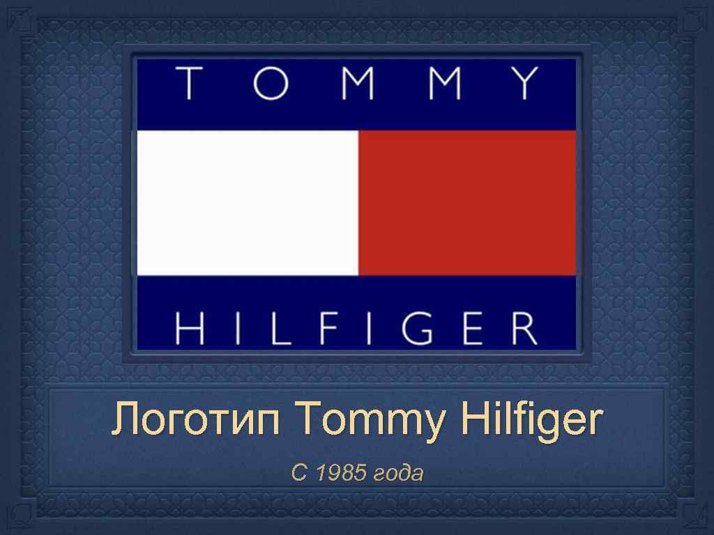 Логотип Tommy Hilfiger С 1985 года 