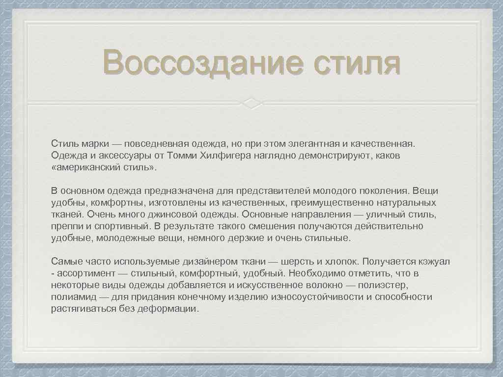 Воссоздание стиля Стиль марки — повседневная одежда, но при этом элегантная и качественная. Одежда