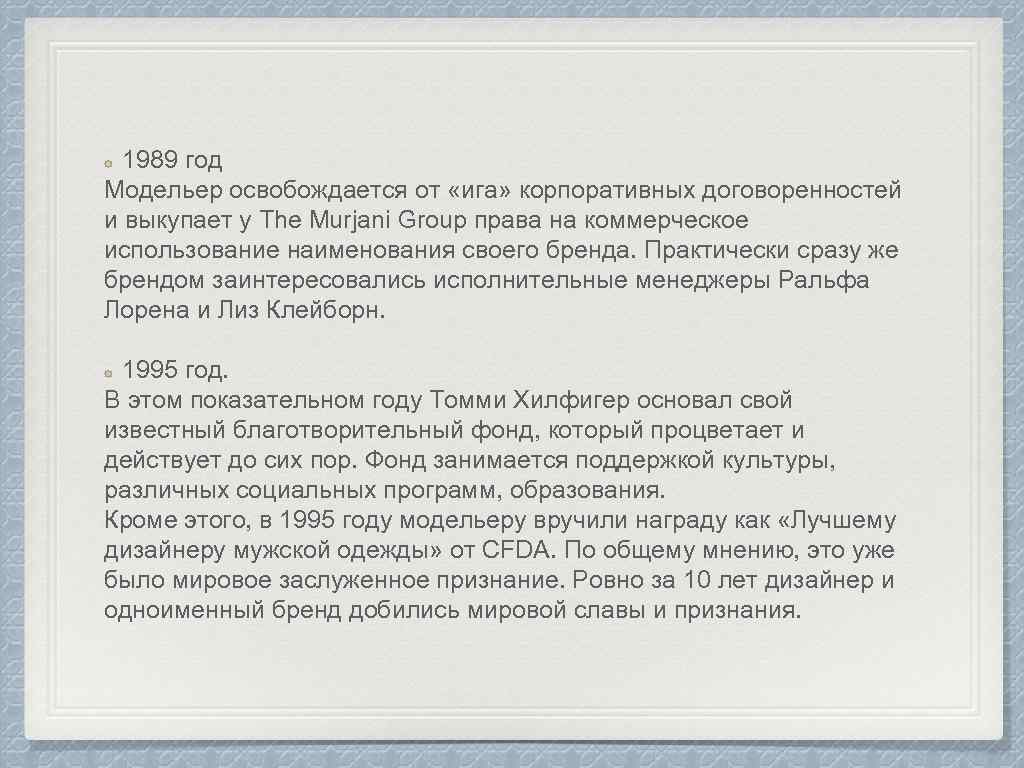 1989 год Модельер освобождается от «ига» корпоративных договоренностей и выкупает у The Murjani Group