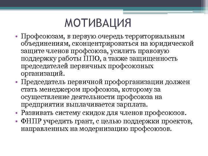 МОТИВАЦИЯ • Профсоюзам, в первую очередь территориальным объединениям, сконцентрироваться на юридической защите членов профсоюза,