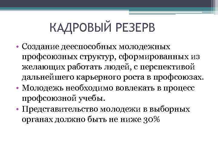 КАДРОВЫЙ РЕЗЕРВ • Создание дееспособных молодежных профсоюзных структур, сформированных из желающих работать людей, с