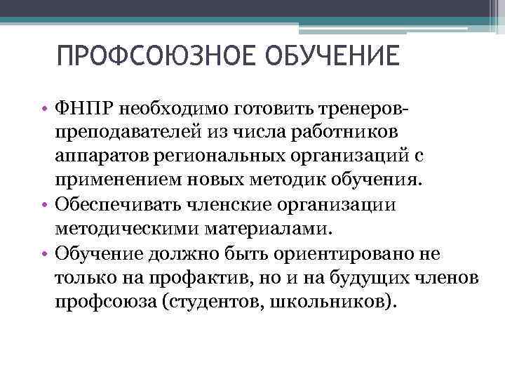 ПРОФСОЮЗНОЕ ОБУЧЕНИЕ • ФНПР необходимо готовить тренеровпреподавателей из числа работников аппаратов региональных организаций с