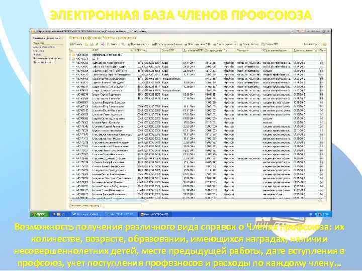 ЭЛЕКТРОННАЯ БАЗА ЧЛЕНОВ ПРОФСОЮЗА Возможность получения различного вида справок о Членах профсоюза: их количестве,