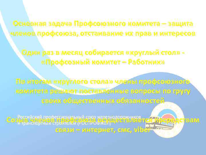 Основная задача Профсоюзного комитета – защита членов профсоюза, отстаивание их прав и интересов Один