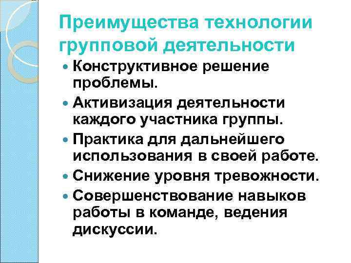 Преимущества технологии групповой деятельности Конструктивное решение проблемы. Активизация деятельности каждого участника группы. Практика для