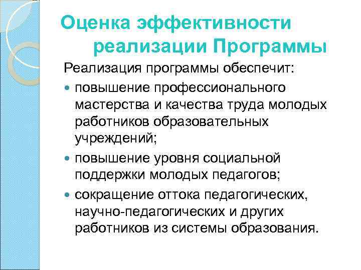 Оценка эффективности реализации Программы Реализация программы обеспечит: повышение профессионального мастерства и качества труда молодых