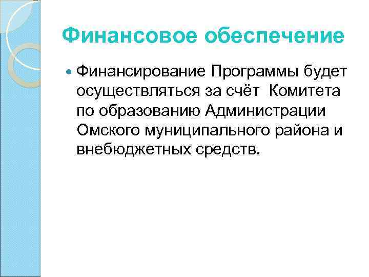 Финансовое обеспечение Финансирование Программы будет осуществляться за счёт Комитета по образованию Администрации Омского муниципального