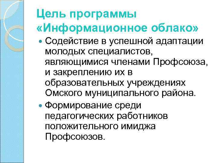 Цель программы «Информационное облако» Содействие в успешной адаптации молодых специалистов, являющимися членами Профсоюза, и