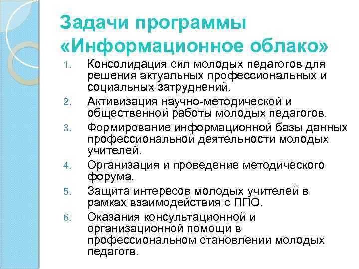 Задачи программы «Информационное облако» 1. 2. 3. 4. 5. 6. Консолидация сил молодых педагогов