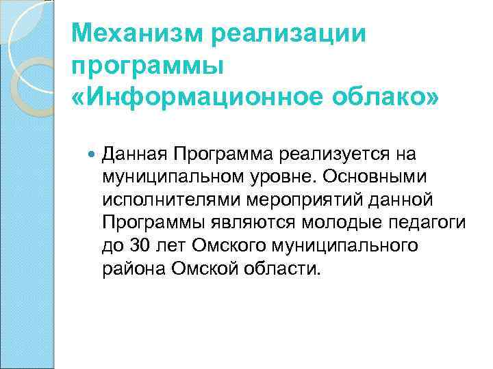 Механизм реализации программы «Информационное облако» Данная Программа реализуется на муниципальном уровне. Основными исполнителями мероприятий