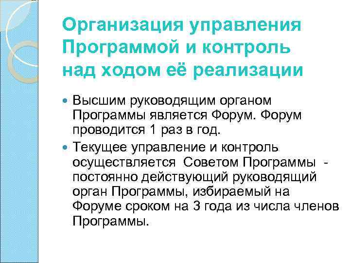 Организация управления Программой и контроль над ходом её реализации Высшим руководящим органом Программы является