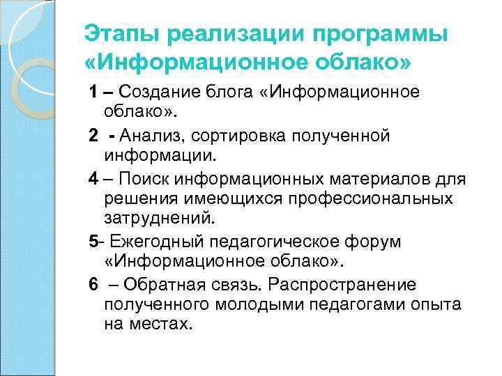 Этапы реализации программы «Информационное облако» 1 – Создание блога «Информационное облако» . 2 -