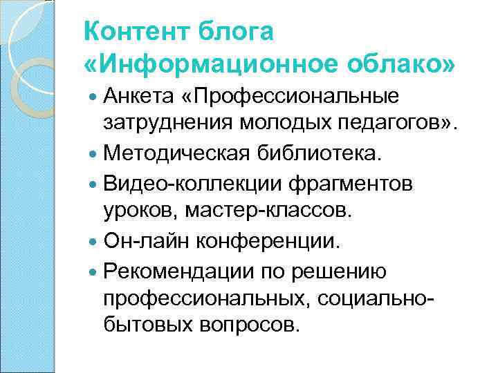 Контент блога «Информационное облако» Анкета «Профессиональные затруднения молодых педагогов» . Методическая библиотека. Видео-коллекции фрагментов