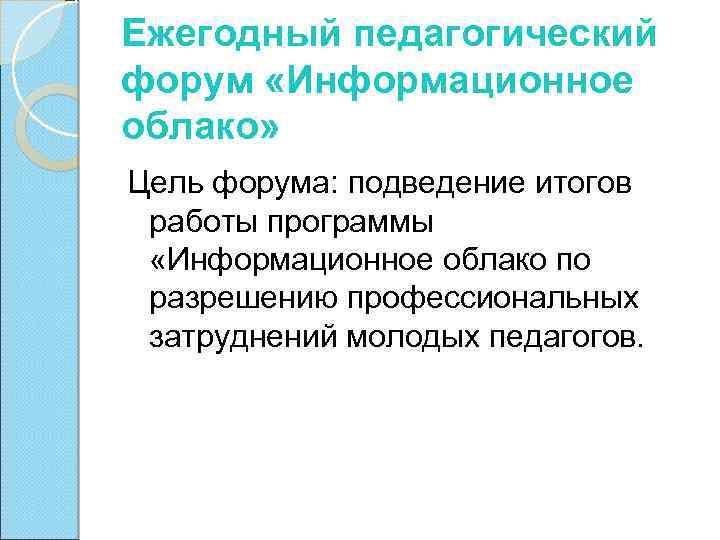 Ежегодный педагогический форум «Информационное облако» Цель форума: подведение итогов работы программы «Информационное облако по