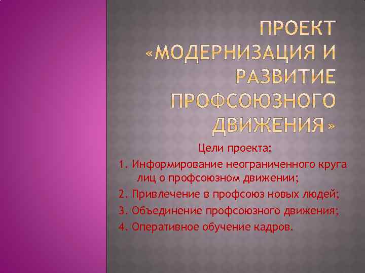 1. 2. 3. 4. Цели проекта: Информирование неограниченного круга лиц о профсоюзном движении; Привлечение