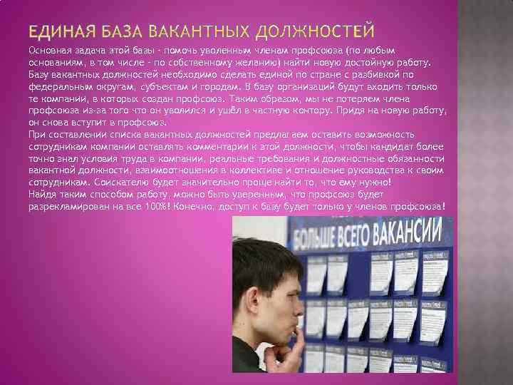 Основная задача этой базы – помочь уволенным членам профсоюза (по любым основаниям, в том