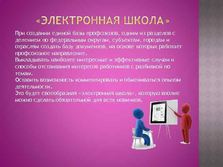 При создании единой базы профсоюзов, одним из разделов с делением по федеральным округам, субъектам,