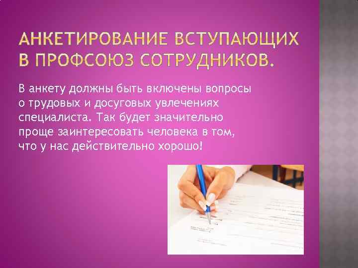 В анкету должны быть включены вопросы о трудовых и досуговых увлечениях специалиста. Так будет