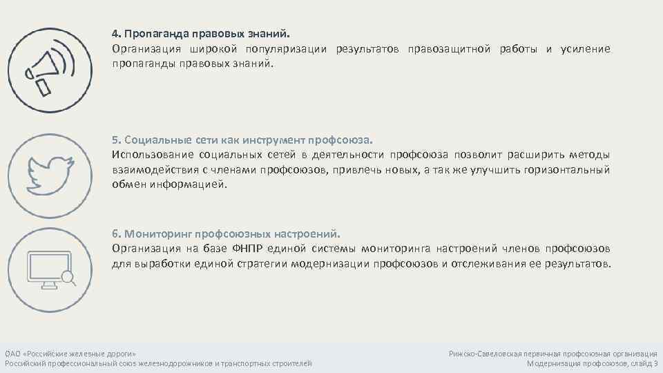 4. Пропаганда правовых знаний. Организация широкой популяризации результатов правозащитной работы и усиление пропаганды правовых