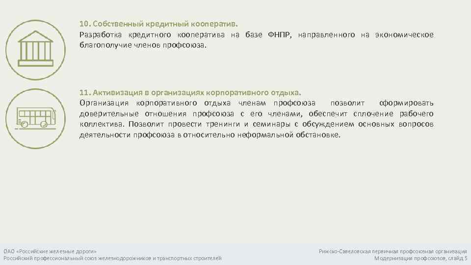 10. Собственный кредитный кооператив. Разработка кредитного кооператива на базе ФНПР, направленного на экономическое благополучие