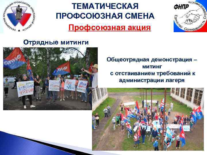 ТЕМАТИЧЕСКАЯ ПРОФСОЮЗНАЯ СМЕНА Профсоюзная акция Отрядные митинги Общеотрядная демонстрация – митинг с отстаиванием требований