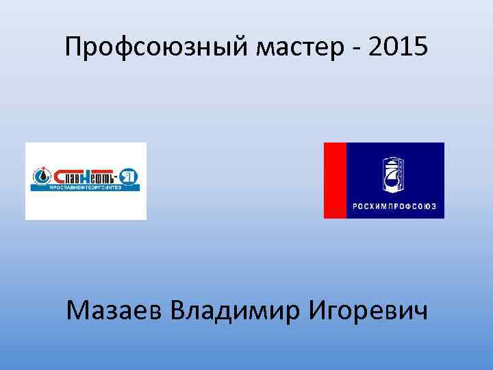 Профсоюзный мастер - 2015 Мазаев Владимир Игоревич 