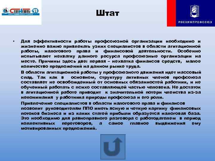 Штат • Для эффективности работы профсоюзной организации необходимо и жизненно важно привлекать узких специалистов
