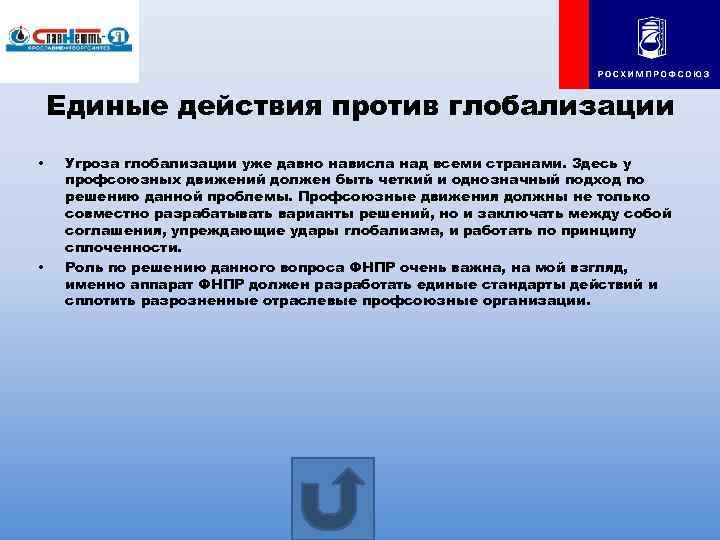 Единые действия против глобализации • • Угроза глобализации уже давно нависла над всеми странами.