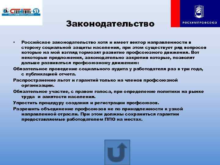 Законодательство Российское законодательство хотя и имеет вектор направленности в сторону социальной защиты населения, при