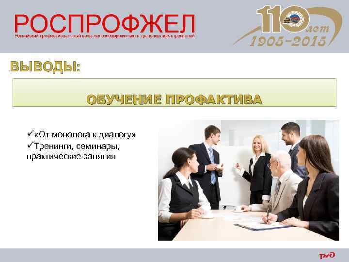 ВЫВОДЫ: ОБУЧЕНИЕ ПРОФАКТИВА ü «От монолога к диалогу» üТренинги, семинары, практические занятия 