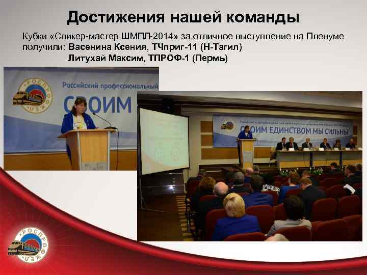 Достижения нашей команды Кубки «Спикер-мастер ШМПЛ-2014» за отличное выступление на Пленуме получили: Васенина Ксения,