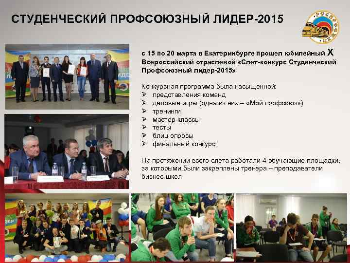 СТУДЕНЧЕСКИЙ ПРОФСОЮЗНЫЙ ЛИДЕР-2015 с 15 по 20 марта в Екатеринбурге прошел юбилейный X Всероссийский