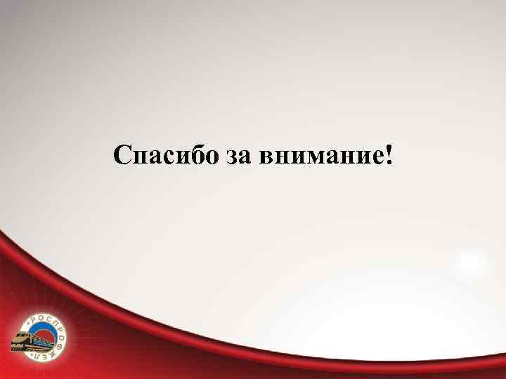 Спасибо за внимание! 