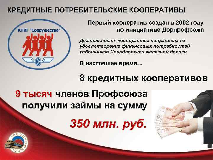 КРЕДИТНЫЕ ПОТРЕБИТЕЛЬСКИЕ КООПЕРАТИВЫ Первый кооператив создан в 2002 году по инициативе Дорпрофсожа Деятельность кооператива
