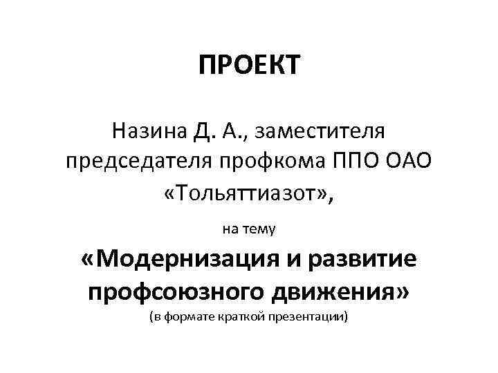 ПРОЕКТ Назина Д. А. , заместителя председателя профкома ППО ОАО «Тольяттиазот» , на тему