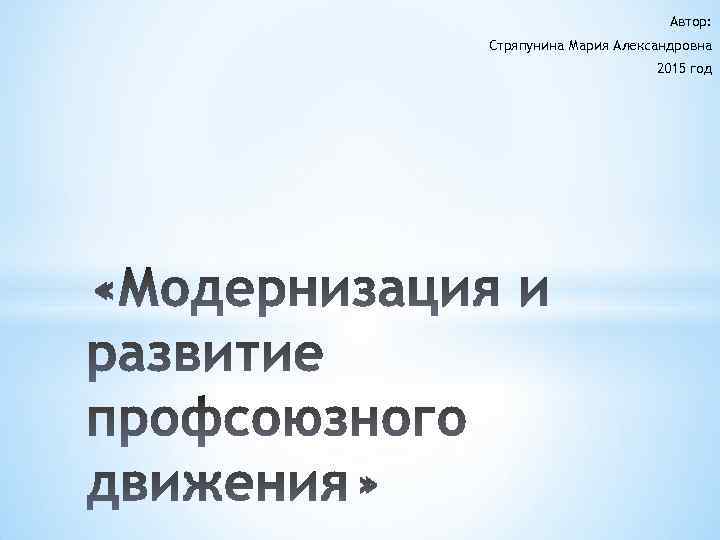 Автор: Стряпунина Мария Александровна 2015 год 