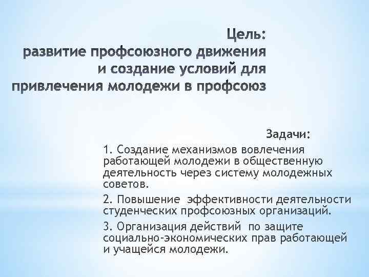 Задачи: 1. Создание механизмов вовлечения работающей молодежи в общественную деятельность через систему молодежных советов.