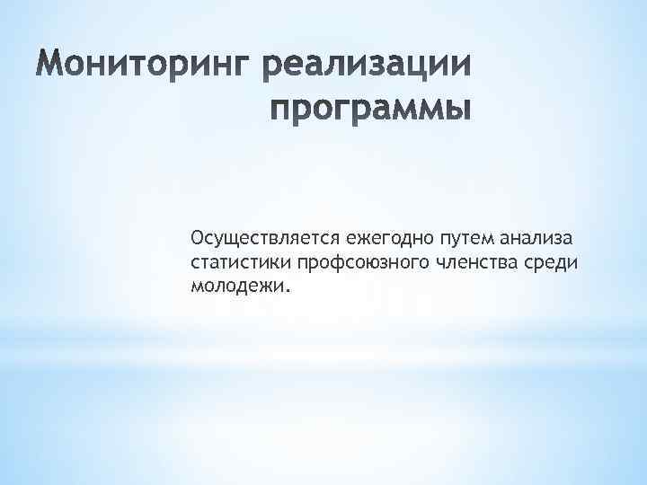 Осуществляется ежегодно путем анализа статистики профсоюзного членства среди молодежи. 
