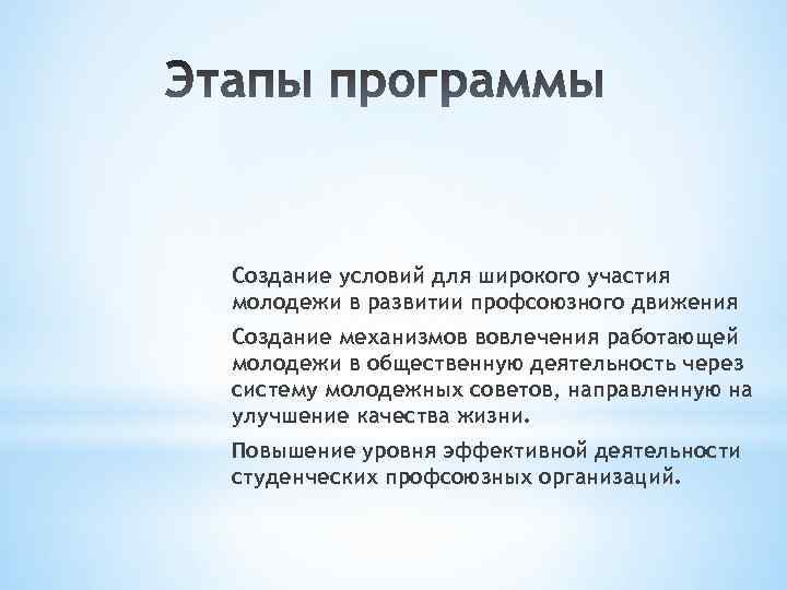 Создание условий для широкого участия молодежи в развитии профсоюзного движения Создание механизмов вовлечения работающей