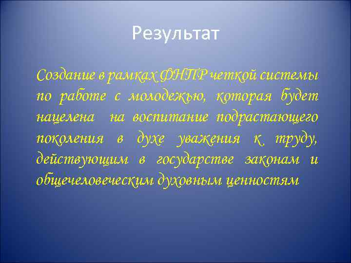 Результат Создание в рамках ФНПР четкой системы по работе с молодежью, которая будет нацелена