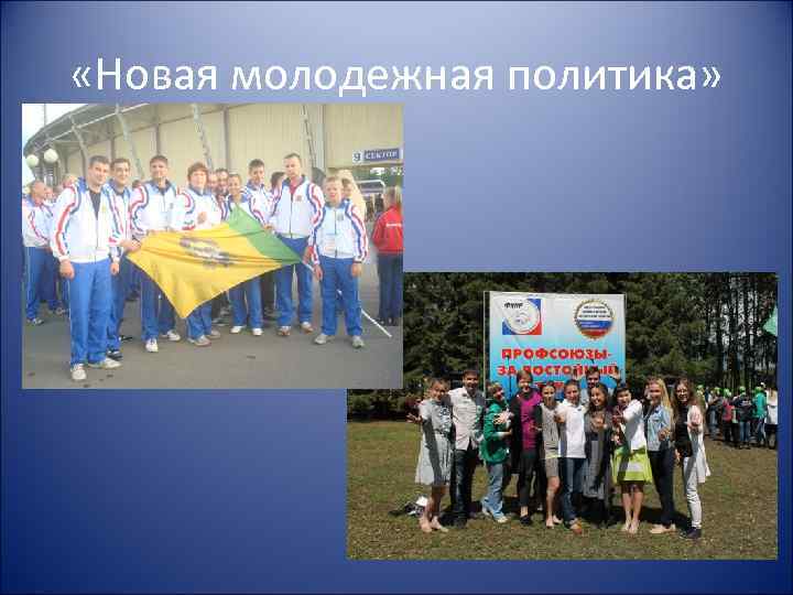  «Новая молодежная политика» 
