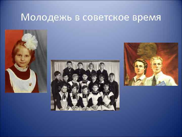Молодежь в советское время 