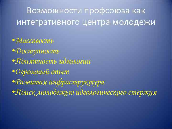 Возможности профсоюза как интегративного центра молодежи • Массовость • Доступность • Понятность идеологии •