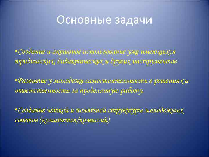 Основные задачи • Создание и активное использование уже имеющихся юридических, дидактических и других инструментов