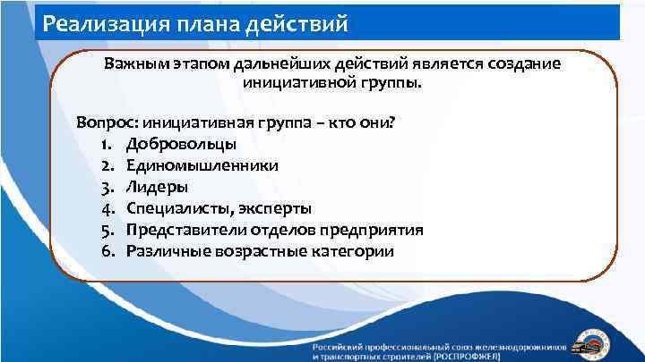 Реализация плана действий Важным этапом дальнейших действий является создание инициативной группы. Вопрос: инициативная группа