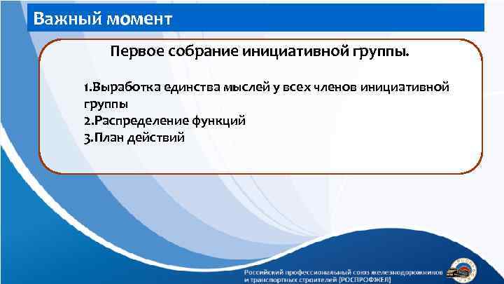 Важный момент Первое собрание инициативной группы. 1. Выработка единства мыслей у всех членов инициативной