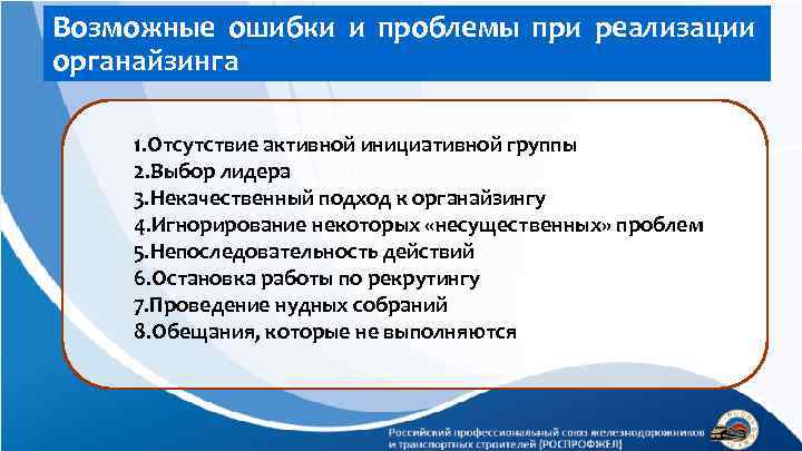 Возможные ошибки и проблемы при реализации органайзинга 1. Отсутствие активной инициативной группы 2. Выбор