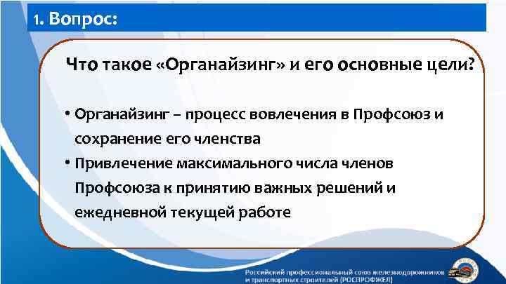 1. Вопрос: Что такое «Органайзинг» и его основные цели? • Органайзинг – процесс вовлечения