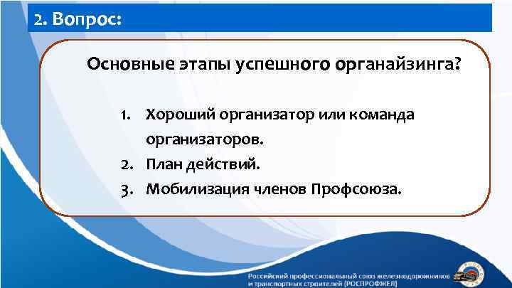 2. Вопрос: Основные этапы успешного органайзинга? 1. Хороший организатор или команда организаторов. 2. План