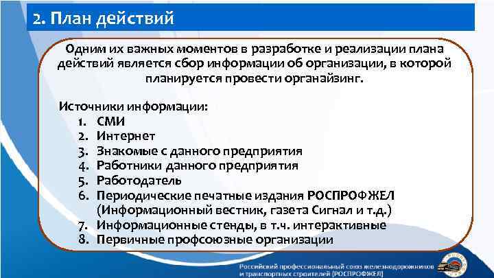 2. План действий Одним их важных моментов в разработке и реализации плана действий является